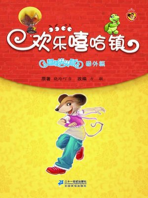 cover image of 欢乐嘻哈镇·超级笑笑鼠 番外篇